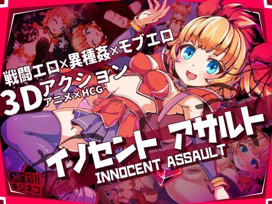 [3D-ACT] DL官方中文[简+繁]  纯真突击     イノセントアサルト[2G]