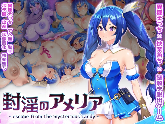 新作[拨作RPG/异种X/魔物] 封淫的艾梅莉亚 ～逃离神秘糖果屋～ 封淫のアメリア ~ escape from the mysterious candy ~ 正式版+全回想存档 [2.60G]