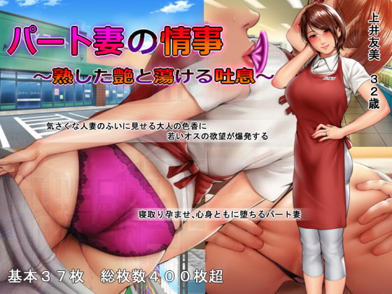[日式ADV/人妻/熟女] 人妻的秘密情事 ～熟透的艳色与融化的喘息～ パート妻の情事 ～熟した艶と蕩ける吐息～ v18.12.06 汉化版 [550M]