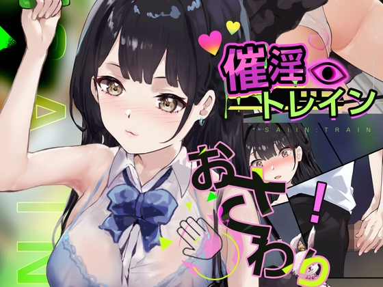 [互动SLG/触摸/抚摸/动态] 催淫电车【电车×触摸模拟游戏】 催淫トレイン【電車×おさわりシミュレーション】 PC+MAC 正式版 [540M]