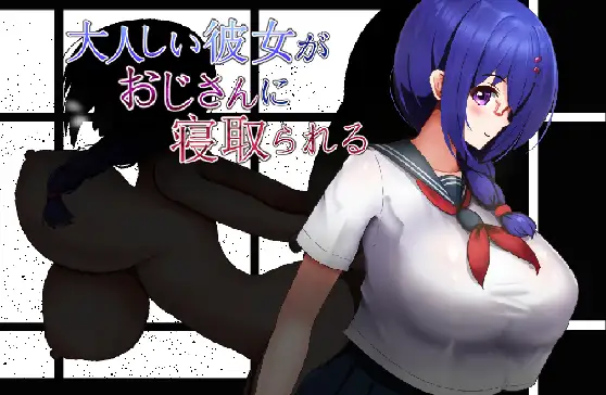 更新AZ[日式RPG/巨乳/爆乳] 文静的女朋友被大叔NTR了 大人しい彼女がおじさんに寝取られる  内嵌AI汉化版+作弊码 [PC+安卓640M]