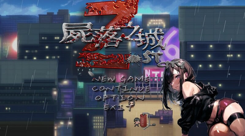 更新[冒险RPG/NTR/动态] 尸落之城─堕入欲望的阴影─ ZostCity v0.89.0 官中版+存档 [2.90G]