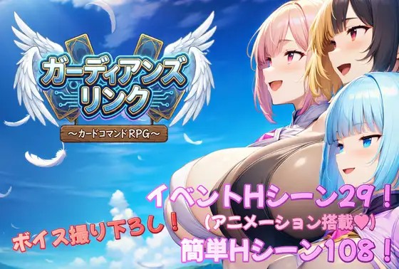 新作[探索RPG/巨乳/爆乳/奇幻] 守护者联结～卡牌指令RPG～ ガーディアンズ・リンク～カードコマンドRPG～ AI汉化版+全回想存档 [2.50G]