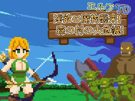 新作[探索SLG/异种X/强X] 精灵塔防- 淫欲魔物袭来！森林村庄的大危机！エルフTD- 淫欲の魔物襲来！森の村の大危機! v1.1 官中版+存档 [110M]