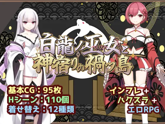 新作 [冒险RPG/仆娘/雌堕] 白龙巫女与神降祸津岛 白龍ノ巫女と神宿りの禍ツ島  内嵌AI汉化版+作弊码 [PC+安卓2.10G]