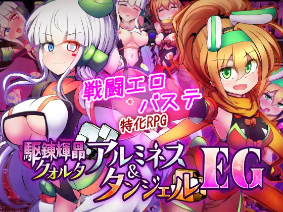 新作[战斗RPG/挑逗/调情] 驱炼辉晶 库尔塔 阿尔米涅丝 & 坦洁露 EG 駆錬輝晶 クォルタ アルミネス & タンジェル EG Ver1.07 AI汉化版+全回想存档 [1.90G]