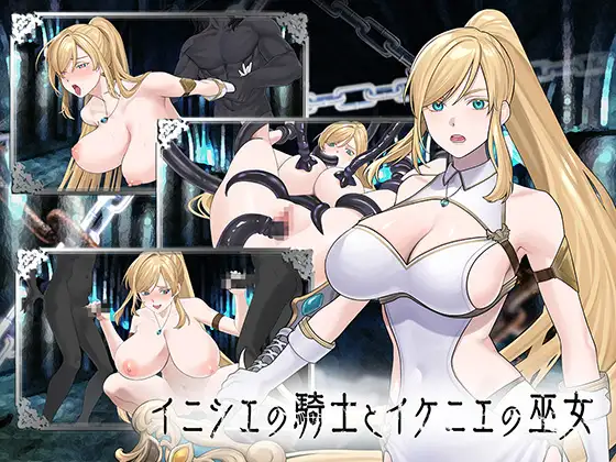新作[冒险SLG/巨乳/爆乳] 初始骑士与祭品巫女 イニシエの騎士とイケニエの巫女 生肉版+存档 [7.20G]