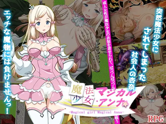 新作[探索RPG/巨乳/爆乳] 魔法少女马吉克・安娜 魔法少女マジカル・アンナ  内嵌AI汉化版 [PC+安卓940M]