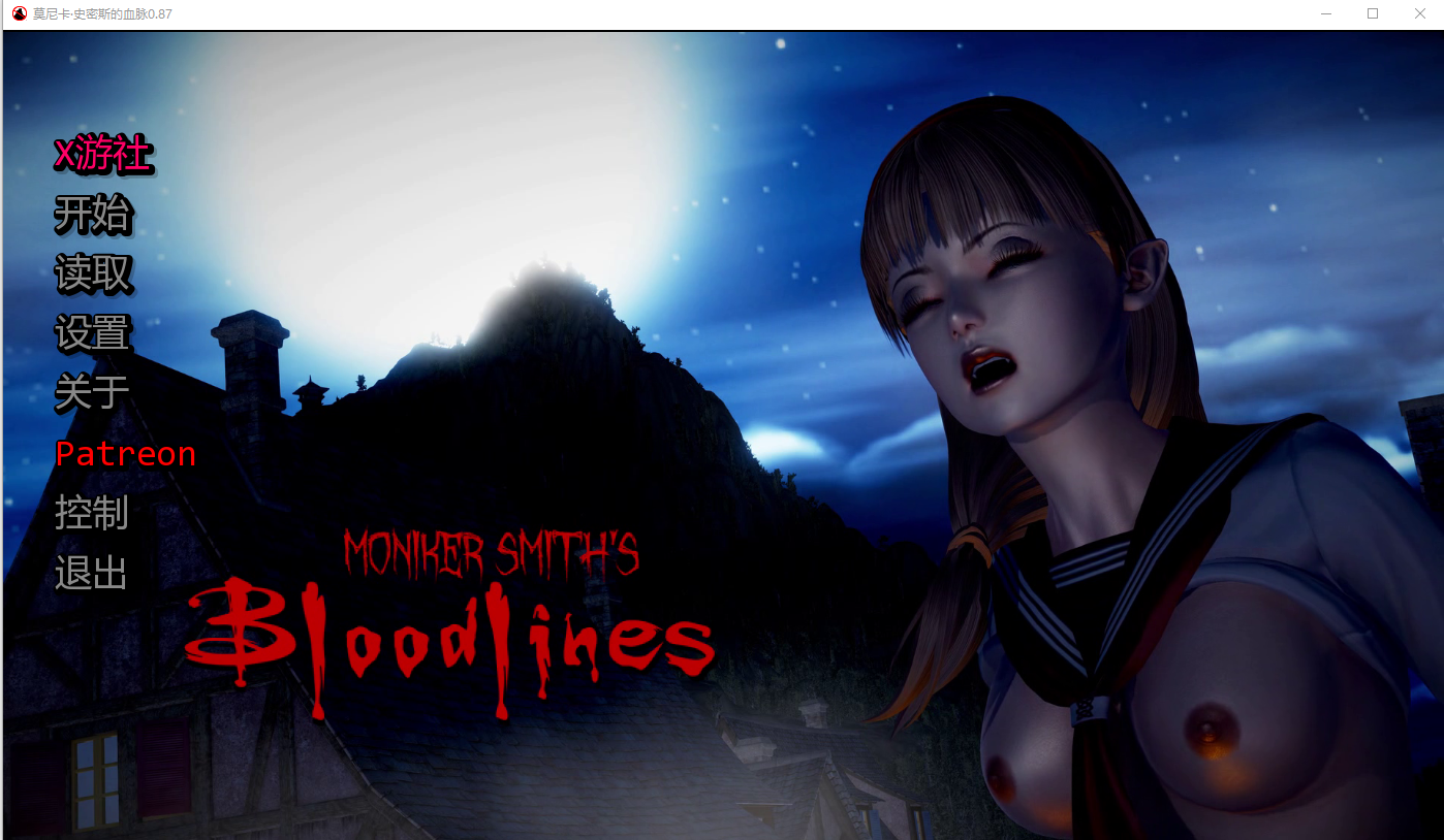 更新[亚洲风SLG/动态] 莫尼卡·史密斯的血脉 Moniker Smiths BLOODLINES v0.92 汉化版 [3.80G]