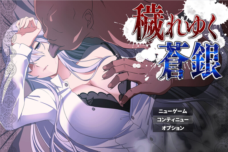 更新[回合RPG/NTR寝取] 被玷污的苍银 穢れゆく蒼銀 体験版 v1.0 AI汉化版 [740M]