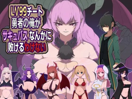 新作[探索RPG/魔物娘/魅魔] 身为LV99作弊勇者的我不可能输给魅魔 LV99チート勇者の俺がサキュバスなんかに敗けるわけない AI汉化版+全回想存档 [480M]