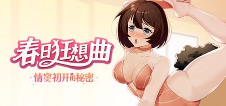 新作[互动SLG/调教/动态] 春日狂想曲：情窦初开的秘密 Secrets of the Heart Steam官中版+存档 [3.80G]