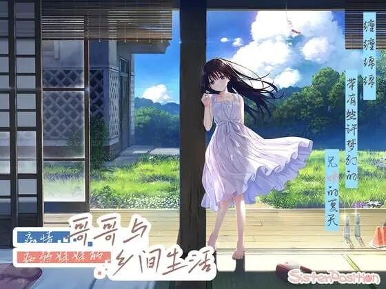 新作[爆款RPG/动态] 痴情哥哥与病弱妹妹的乡间生活 エッチで一途なド田舎兄さまと、古式ゆかしい病弱妹 Steam官中步兵版+[DLC1-5]+存档 [4.10G]