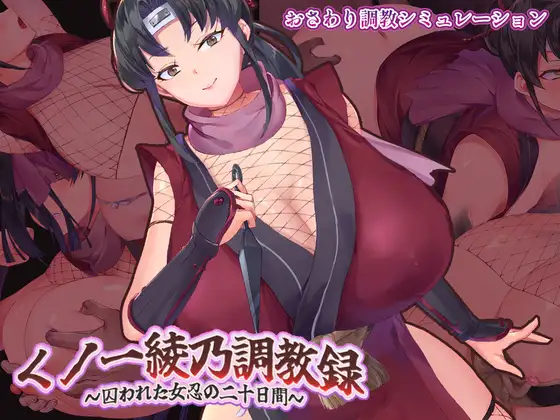 新作[拨作SLG/巨乳/爆乳] 女忍者绫乃调教录 〜被敌人囚禁的女忍的二十天〜 くノ一綾乃調教録 ー敵に囚われた女忍の二十日間ー AI汉化版+存档 [860M]