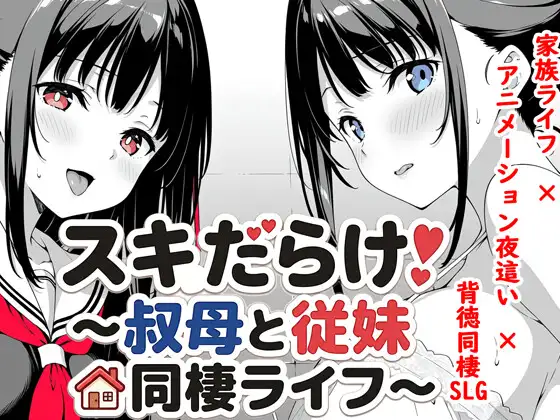 更新[日式SLG/睡X迷X] 全是破绽！～与叔母和表妹的同居生活～ スキだらけ！～叔母と従妹同棲ライフ～ v1.09 AI汉化版 [1.40G]