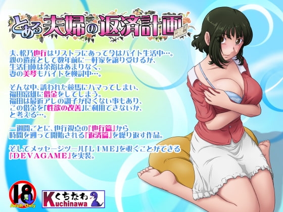 新汉化[日式ADV/NTR] 某对夫妻的还债计划 とある夫婦の返済計画 v2.09 AI汉化版+DLC+全CG存档 [1.10G]